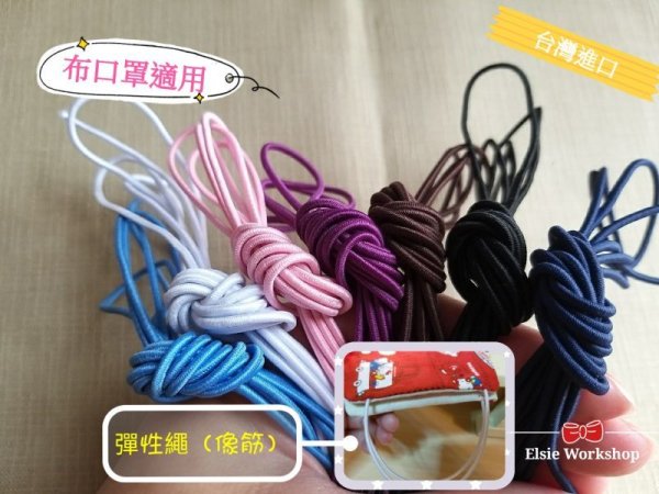 Photo2: [ 🛍 現貨 ] 🇹🇼 台灣進口｜彈性繩｜像筋｜布口罩適｜扎頭髪｜🎀 客人作品分品 🎀 (2)