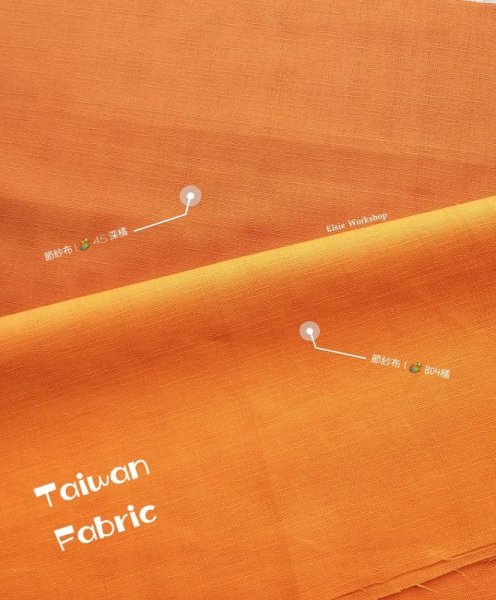 Photo5: 💢 買滿包郵｜💢 現貨｜🇹🇼 台灣布 節紗布｜裡布精選 🎨 5-咖啡、8-紅豆湯、19-褐色、36-咖啡紅、37-椰褐色、45-深橘、60-奶茶、B04-橘 (5)