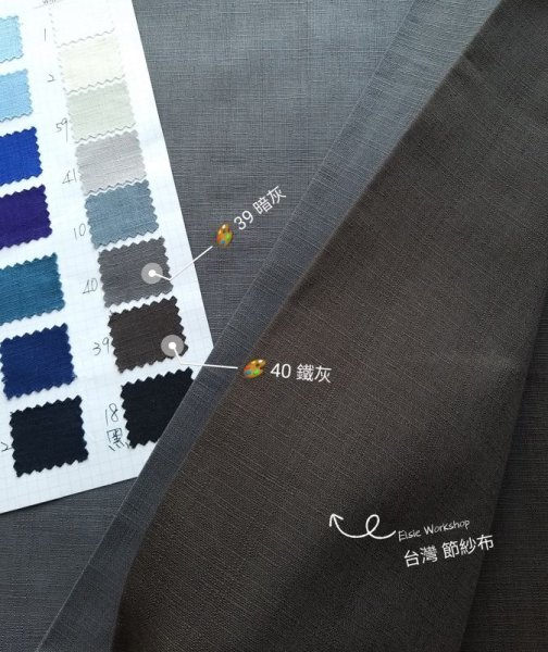 Photo2: 💢 買滿包郵｜💢 現貨｜🇹🇼 台灣製  節紗布｜裡布精選 🎨 3-灰土｜35-灰咖｜39-暗灰｜40-鐡灰｜41-灰｜58-鐡灰綠 (2)