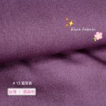 Photo2: 🇹🇼 台灣製 - 純棉素色帆布｜酒袋布｜紅粉紫色系｜💢13-葡萄紫 * 1y 現貨｜💢38-膚粉 * 1y 現貨｜💢51-紫羅蘭 * 1y 現貨 (2)