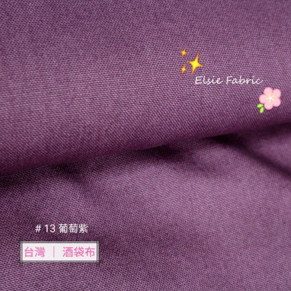 Photo2: 🇹🇼 台灣製 - 純棉素色帆布｜酒袋布｜紅粉紫色系｜💢13-葡萄紫 * 1y 現貨｜💢38-膚粉 * 1y 現貨｜💢51-紫羅蘭 * 1y 現貨 (2)