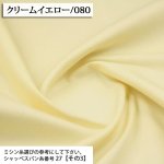 Photo1: 【1米 價格】🟢日本製｜💢 非 現貨｜🇯🇵 日本製｜100% 棉 ~ 牛津布｜🎨080-乳黃 (1)