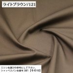 Photo1: 【1米 價格】🟢日本製｜💢 非 現貨｜100% 棉 ~ 牛津布｜🎨淺棕色-121 (1)