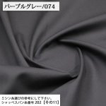 Photo1: 【1米 價格】🟢日本製｜💢 非 現貨｜🇯🇵 日本製｜100% 棉 ~ 牛津布｜🎨紫灰色-074 (1)