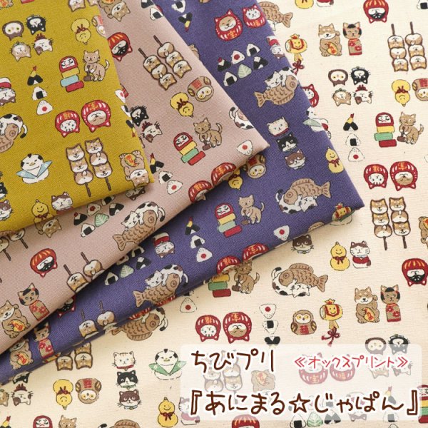 Photo1: 【1米 價格】🟤日本製｜💢 非 現貨｜布料 : 100% 棉 ; 牛津布｜和柄 日式 可愛動物 貓 狗 長尾山雀 貓頭鷹 飯糰 鯛魚燒 達摩｜2025年 6月 (1)