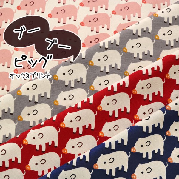Photo1: 【1米 價格】🟤日本製｜💢 非 現貨｜🇯🇵 日本製｜100% 棉 ~ 牛津布｜小豬 動物｜2025年 9月 (1)