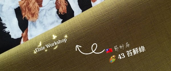 Photo2: 🔥 瘋狂亂減｜‼️不適用於 滿 $350 包郵 及 滿 $600 減 $30｜🇹🇼 台灣布  節紗布｜43-苔蘚綠 0.5碼 現貨 (2)