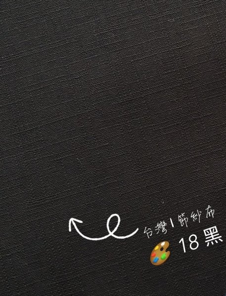 Photo1: 🔥 瘋狂亂減｜‼️不適用於 滿 $350 包郵 及 滿 $600 減 $30｜🇹🇼 台灣布｜節紗布🎨 18-黑 0.5碼 現貨 (1)