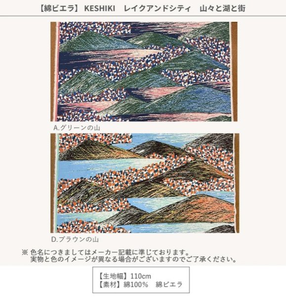 Photo2: 【1米 價格】🟦日本製｜💢 非 現貨｜100% 棉 ~ Viyella ｜KESHIKI 吉本悠美 抽象風景圖案 山巒、湖泊、城市｜2026年 2月 (2)
