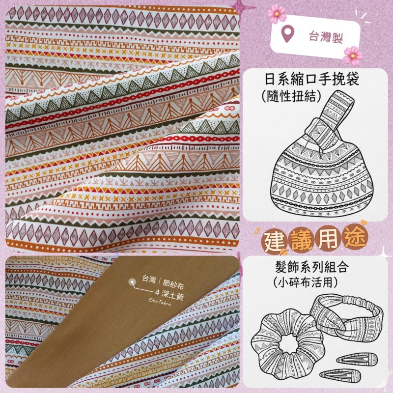 Photo1: 🏷️ 現貨清倉｜‼️不適用於 滿 $350 包郵 及 滿 $600 減 $30｜💢 紅 1y 現貨｜台灣製｜100% 棉 薄｜可愛民俗風 波希米亞風（Boho Style）橫條紋、幾何｜💡附【建議用法、日系手挽袋做法概念】 (1)