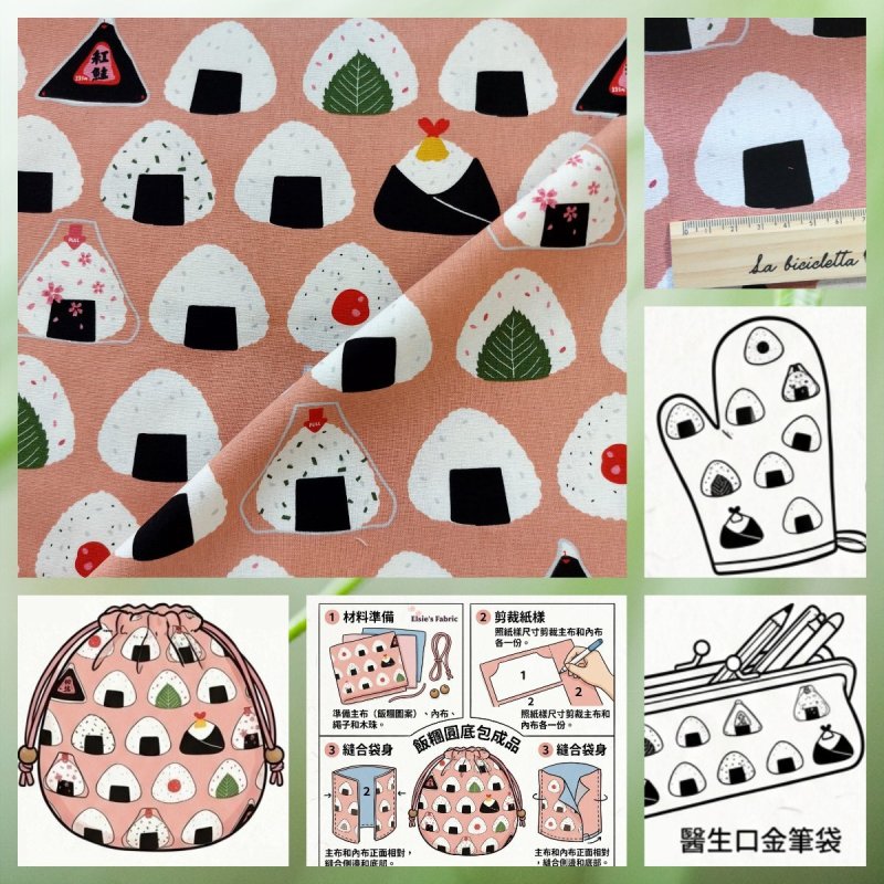 Photo1: 💖活潑可愛🏷️ 現貨清倉｜‼️ 不享 滿 $250 包郵 ‼️不享 滿 $600 減 $30｜💢 粉 0.5y 現貨｜🇹🇼 台灣布｜厚棉｜和風御飯糰｜💡附 多項建議用途、【日式束口袋 教學】 (1)