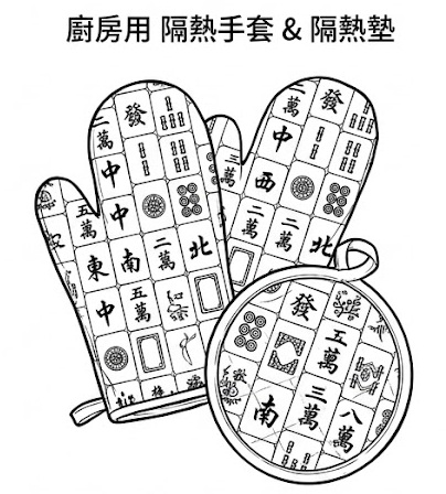 用 台灣厚棉 做 「隔熱手套 + 墊」  