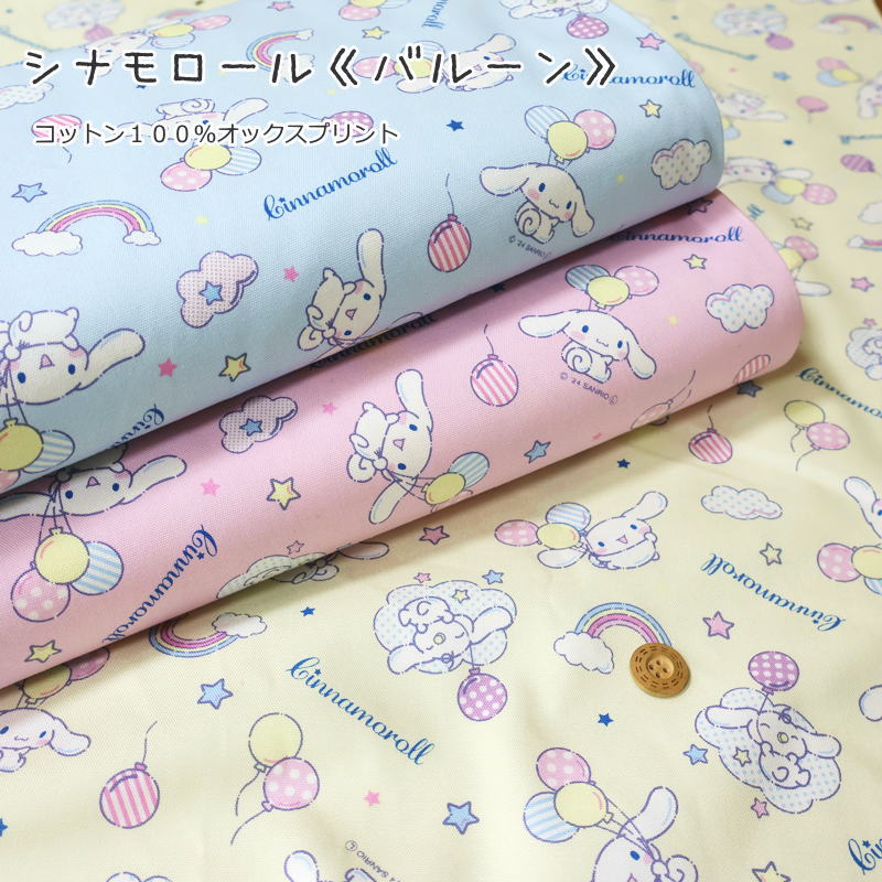 【1米 價格】🔵🟦日本製｜💢 非 現貨｜🇯🇵 日本製｜100% 棉 ~ 牛津布｜Sanrio 肉桂狗 Cinnamoroll 氣球｜2024年 12月｜🔥滿 HKD 600 減 HKD 30 *Code: 600D30