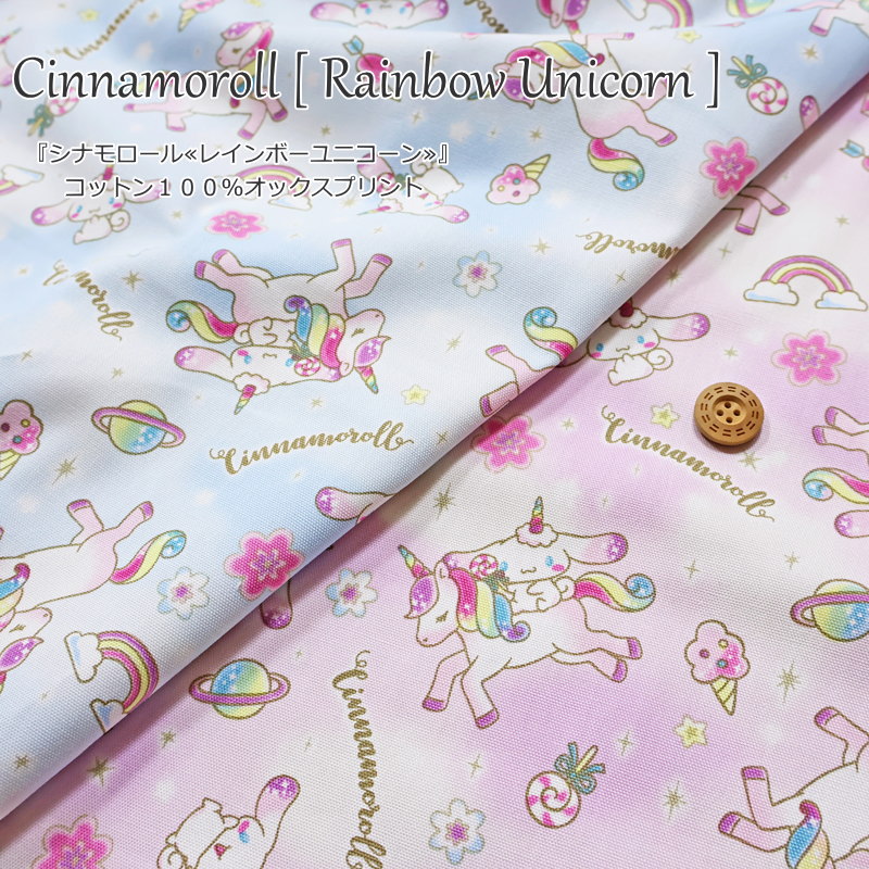 【1米 價格】🔵日本製｜💢 非 現貨｜🇯🇵 日本製｜100% 棉 ~ 牛津布｜Sanrio 肉桂狗 Cinnamoroll 獨角獸 unicorn｜2024年 12月｜🔥滿 HKD 600 減 HKD 30 *Code: 600D30