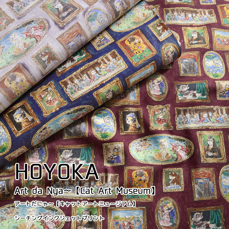【1米 價格】🟤日本製｜💢 非 現貨｜🇯🇵 日本製｜100% 棉 ~ 噴墨列印｜ＨＯＹＯＫＡ Cat Art Museum 藝術貓 動物 貓｜2025年 10月