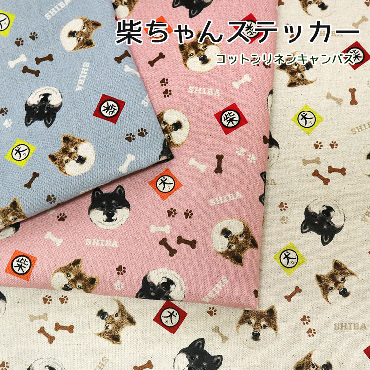 【1米 價格】🟤日本製｜💢 非 現貨｜🇯🇵 日本製｜85% 棉 15% 麻｜柴犬 動物 狗狗 ｜2025年 10月